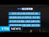 [YTN 실시간뉴스] 더민주 신임 당 대표 추미애 후보 선출 / YTN (Yes! Top News)