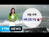 [날씨] 내륙은 초가을...동해안 비, 강풍 주의 / YTN (Yes! Top News)