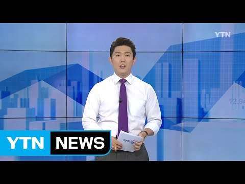 [전체보기] 8월 29일 YTN 쏙쏙 경제 / YTN (Yes! Top News)