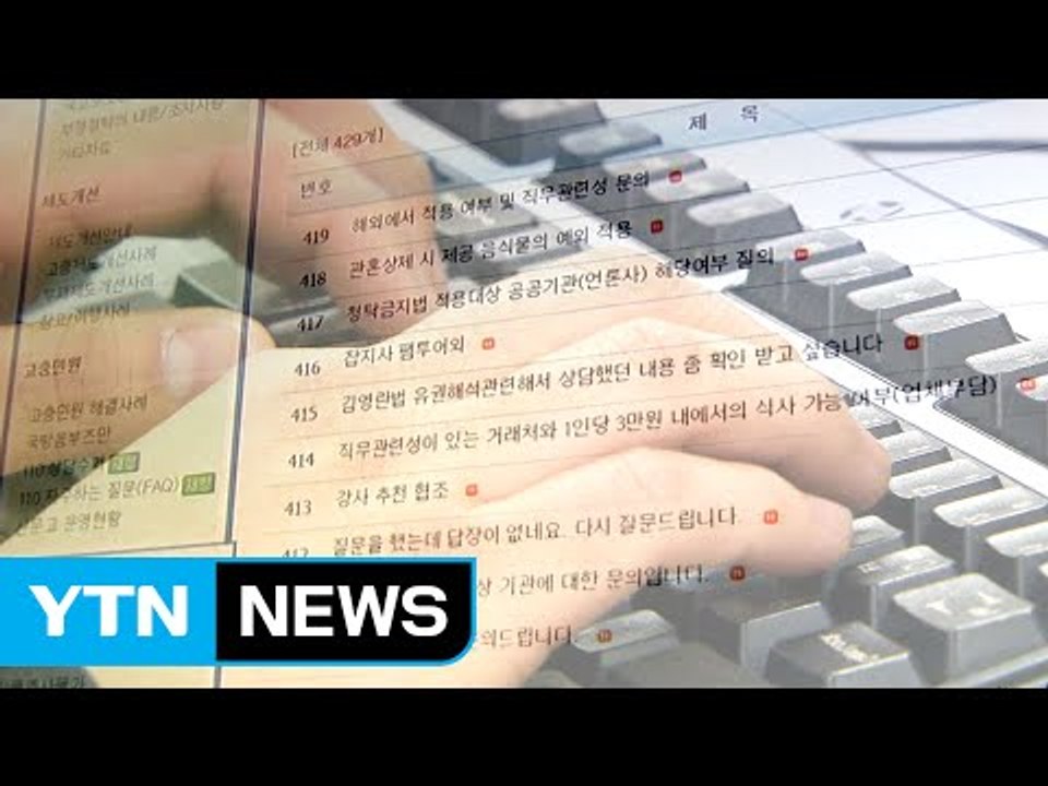 '김영란법' 시행 앞두고 문의 폭주...담당자 고작 10명 / YTN (Yes! To...