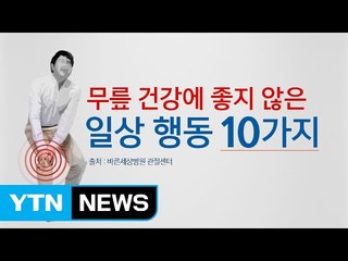무릎 건강에 좋지 않은 행동 10가지 기억하세요! / YTN (Yes! Top News)