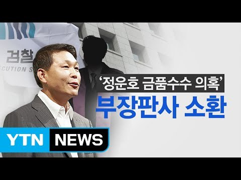 '정운호 로비' 연루 의혹 부장판사 검찰 출석 / YTN (Yes! Top News)