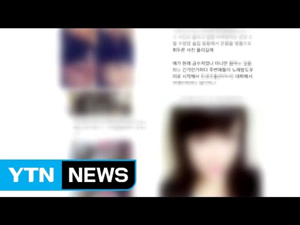 20대 여성들이 SNS에 사생활 무차별 폭로 / YTN (Yes! Top News)
