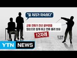 軍 선임병이 후임병에게 12차례 '전기 고문' / YTN (Yes! Top News)