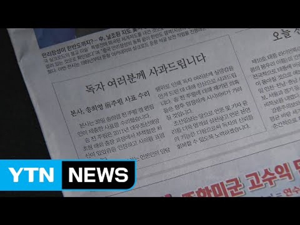 조선일보, 송희영 전 주필 관련 사과문 게재 / YTN (Yes! Top News)