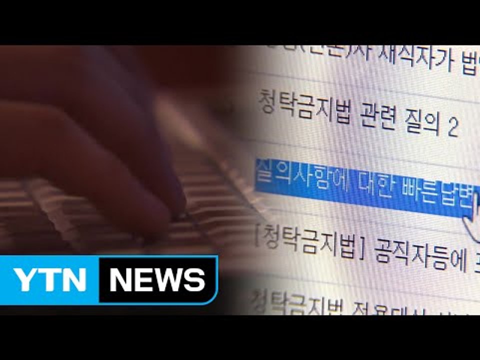 김영란법 시행 앞두고 문의 폭주...담당자 고작 10명 / YTN (Yes! Top...