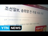 조선일보, 송희영 전 주필 사표 수리 / YTN (Yes! Top News)