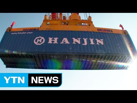 한진해운 채권단, 추가 지원 불가 결정 / YTN (Yes! Top News)