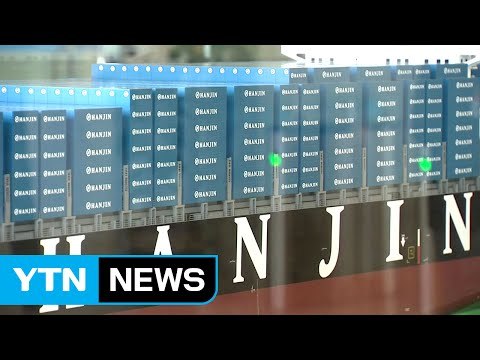 한진해운 법정관리 임박...채권단 지원 불가 / YTN (Yes! Top News)