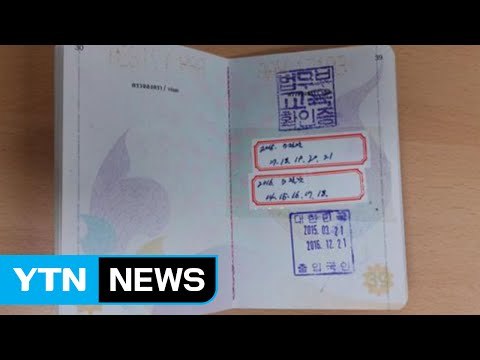 불법 체류자 여권에 가짜도장 찍고 돈 챙겨 / YTN (Yes! Top News)