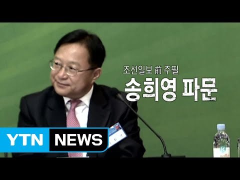 검찰, 송희영 출국금지...수사 본격 착수 / YTN (Yes! Top News)
