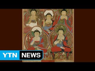 18세기 불화 '송광사 오불도', 미국에서 돌아온다 / YTN (Yes! Top News)