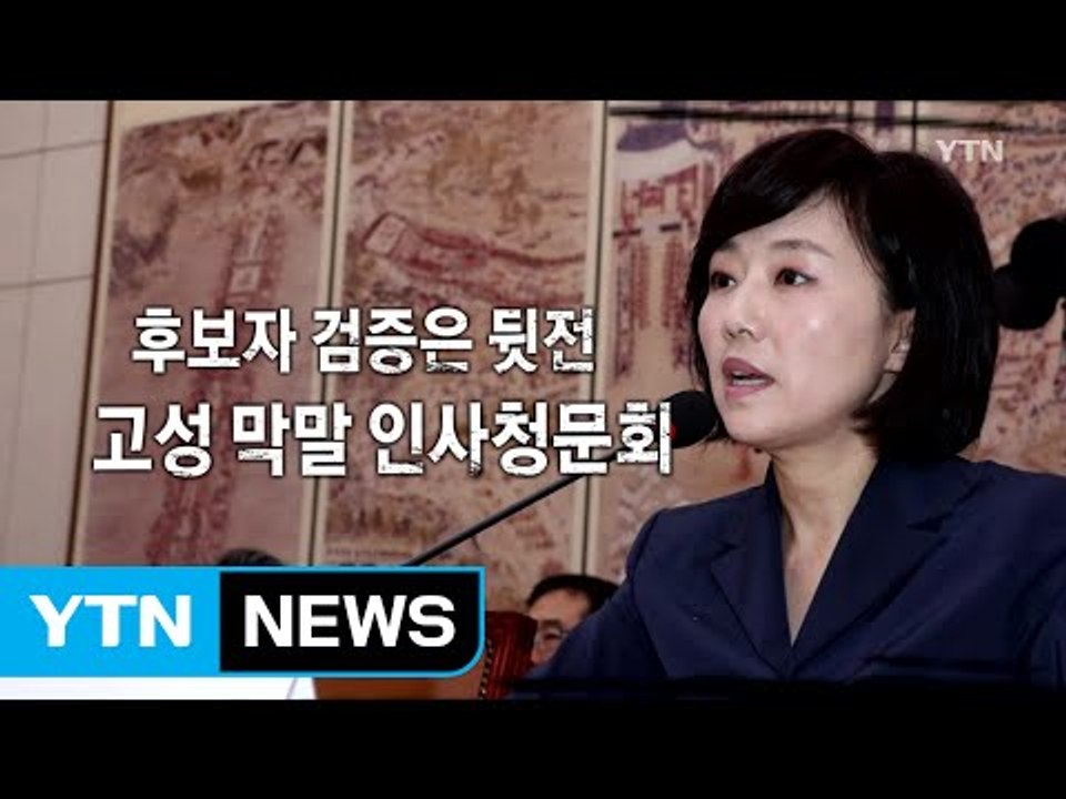 조윤선, 김재수 장관 후보자 청문회 / YTN (Yes! Top News)