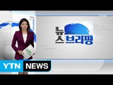 [전체보기] 8월 31일 뉴스 브리핑 / YTN (Yes! Top News)