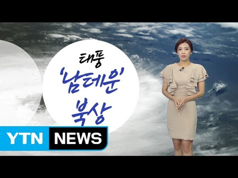 [날씨] 태풍 '남테운' 간접 영향...남해안 폭우 / YTN (Yes! Top News)