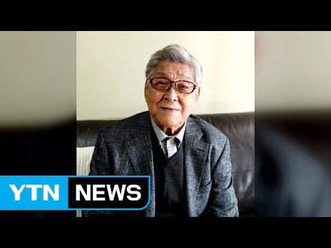 원로 코미디언 구봉서 별세...향년 90세 / YTN (Yes! Top News)