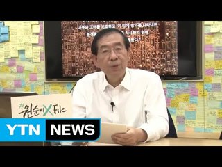 박원순 "국회의장 사퇴 결의안, 부끄럽다" / YTN (Yes! Top News)