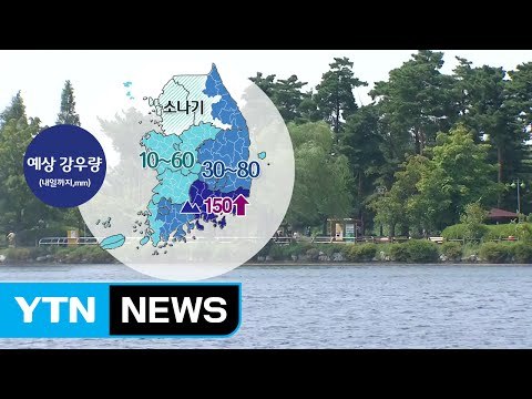 [날씨] 수도권 소나기, 남부 내일까지 150mm 호우 / YTN (Yes! Top News)
