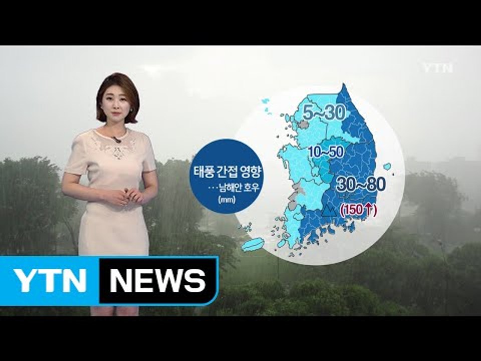 [날씨] 태풍 간접 영향...남부 내일까지 150mm 호우 / YTN (Yes! To...