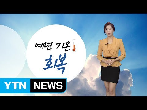 [날씨] 내일 다시 초가을 날씨...오후 소나기 / YTN (Yes! Top News)