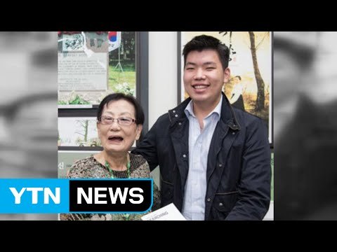 [좋은뉴스] 재미교포 학생의 위안부 역사관 기부 / YTN (Yes! Top News)