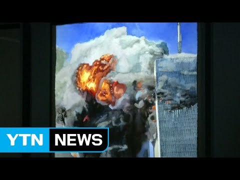 9.11 테러 15주년 기념 전시회 개막... 슬픔을 예술로 승화 / YTN (Yes! Top News)