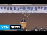 [부산] '지역 금융 활성화 심포지엄' 부산 최초 개최 / YTN (Yes! Top News)