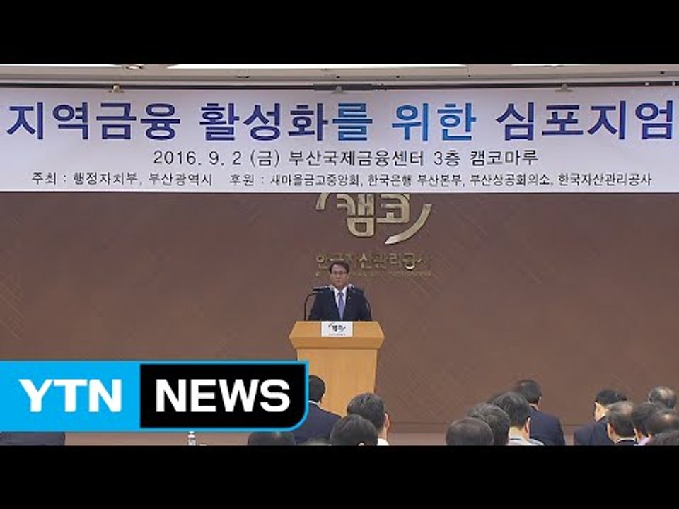 [부산] '지역 금융 활성화 심포지엄' 부산 최초 개최 / YTN (Yes! Top...