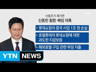 검찰 소환된 신동주, 롯데家 수사 부른 장본인 / YTN (Yes! Top News)