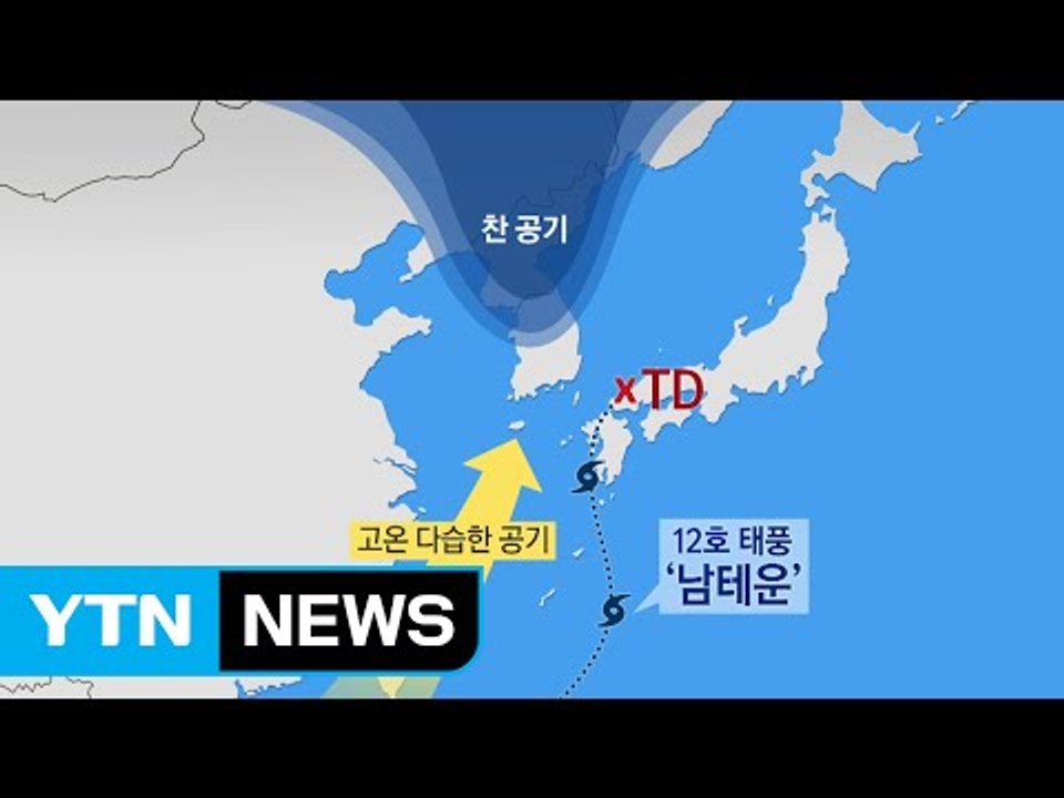 [날씨] 12호 태풍 '남테운' 간접 영향...남해안 200mm 폭우 / YTN (Y...
