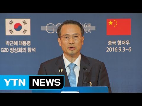 한중 정상, 사드 기존 입장 확인... 전략적 소통 지속 / YTN (Yes! Top News)