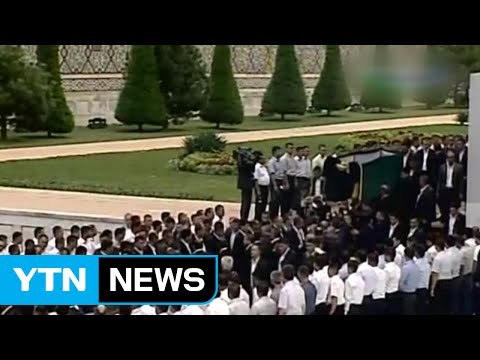 우즈벡 카리모프 대통령 영결식... 한국 등 17개국 조문단 참석 / YTN (Yes! Top News)