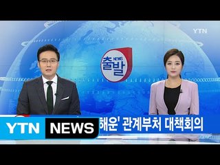 [YTN 실시간뉴스] 오늘 오전 '한진해운' 관계부처 대책회의 / YTN (Yes! Top News)