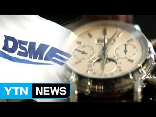 대우조선, 스위스 명품 시계 사들인 정황...행방 추적 / YTN (Yes! Top News)