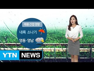 [날씨] 오늘 한낮 더위...내륙 소나기, 영동·영남 비 / YTN (Yes! Top News)