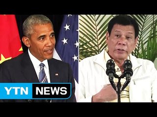 오바마도 당했다...'두테르테 막말'의 끝은 어디? / YTN (Yes! Top News)