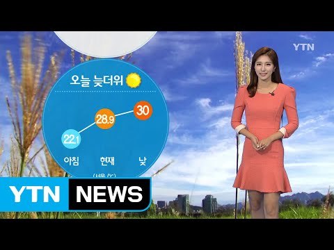 [날씨] 오늘 늦더위...영동·남부 곳곳 비 / YTN (Yes! Top News)