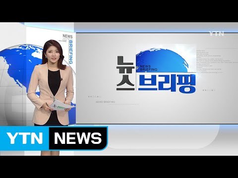 [전체보기] 9월 7일 뉴스 브리핑 / YTN (Yes! Top News)