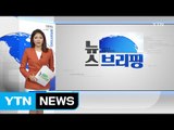 [전체보기] 9월 5일 뉴스 브리핑 / YTN (Yes! Top News)