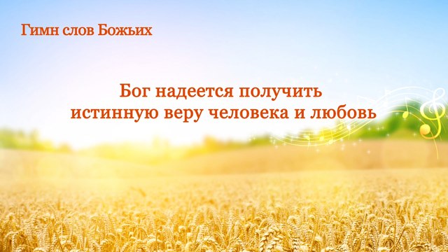 Христианская музыка | Бог надеется получить истинную веру человека и любовь