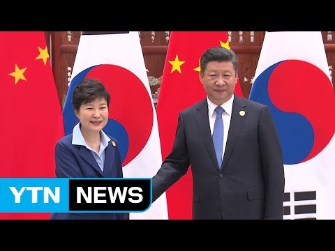 사드 갈등 후 한중 정상 첫 대면...한중관계 분수령 / YTN (Yes! Top News)