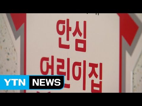 [단독] 보육교사 없이 40분 간 방치된 7개월 영아 숨져 / YTN (Yes! Top News)