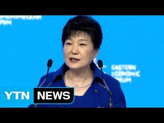 朴 대통령 "북한, 유라시아 대륙 내 핵심적 단절고리" / YTN (Yes! Top News)