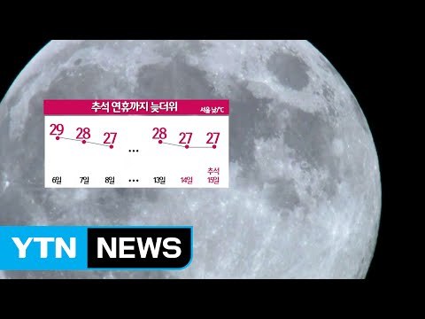 [날씨] 추석 연휴까지 늦더위 계속... 보름달 본다 / YTN (Yes! Top News)