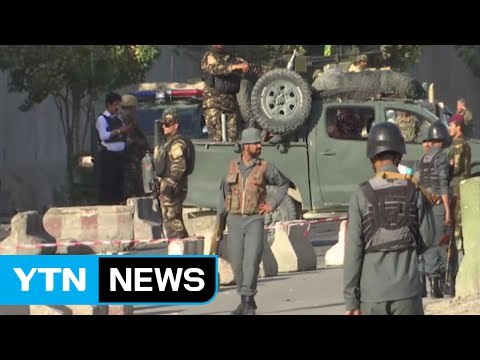 아프간 카불, 탈레반 연쇄 폭탄 테러...24명 사망 / YTN (Yes! Top News)
