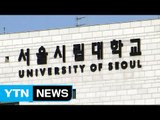 서울시립대 특별전형 '환경미화원 자녀 NO, 장군 자녀 OK' / YTN (Yes! Top News)