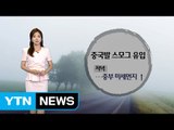 [날씨] 저녁부터 중국발 스모그 유입...미세먼지 주의 / YTN (Yes! Top News)