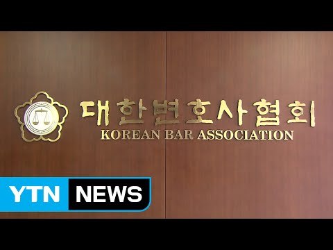 변협 대법원장 사과, 근본적 대책 없어 실망 / YTN (Yes! Top News)