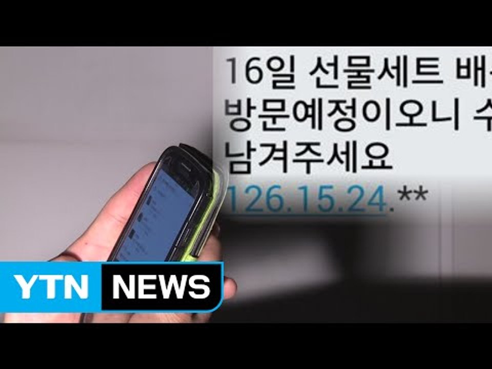 "선물 도착했습니다" 추석 대목 노리는 문자 사기 기승 / YTN (Yes! Top...