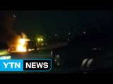 달리던 승용차에 화재...차량 모두 불타 / YTN (Yes! Top News)